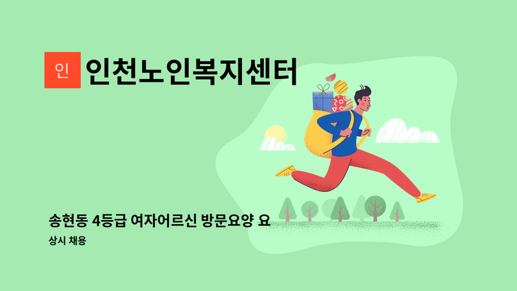 인천노인복지센터 - 송현동 4등급 여자어르신 방문요양 요양보호사 구인 : 채용 메인 사진 (더팀스 제공)