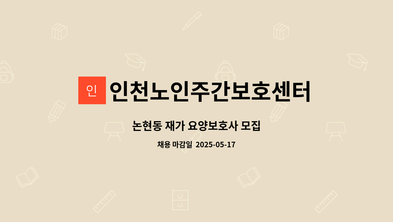 인천노인주간보호센터 - 논현동 재가 요양보호사 모집 : 채용 메인 사진 (더팀스 제공)