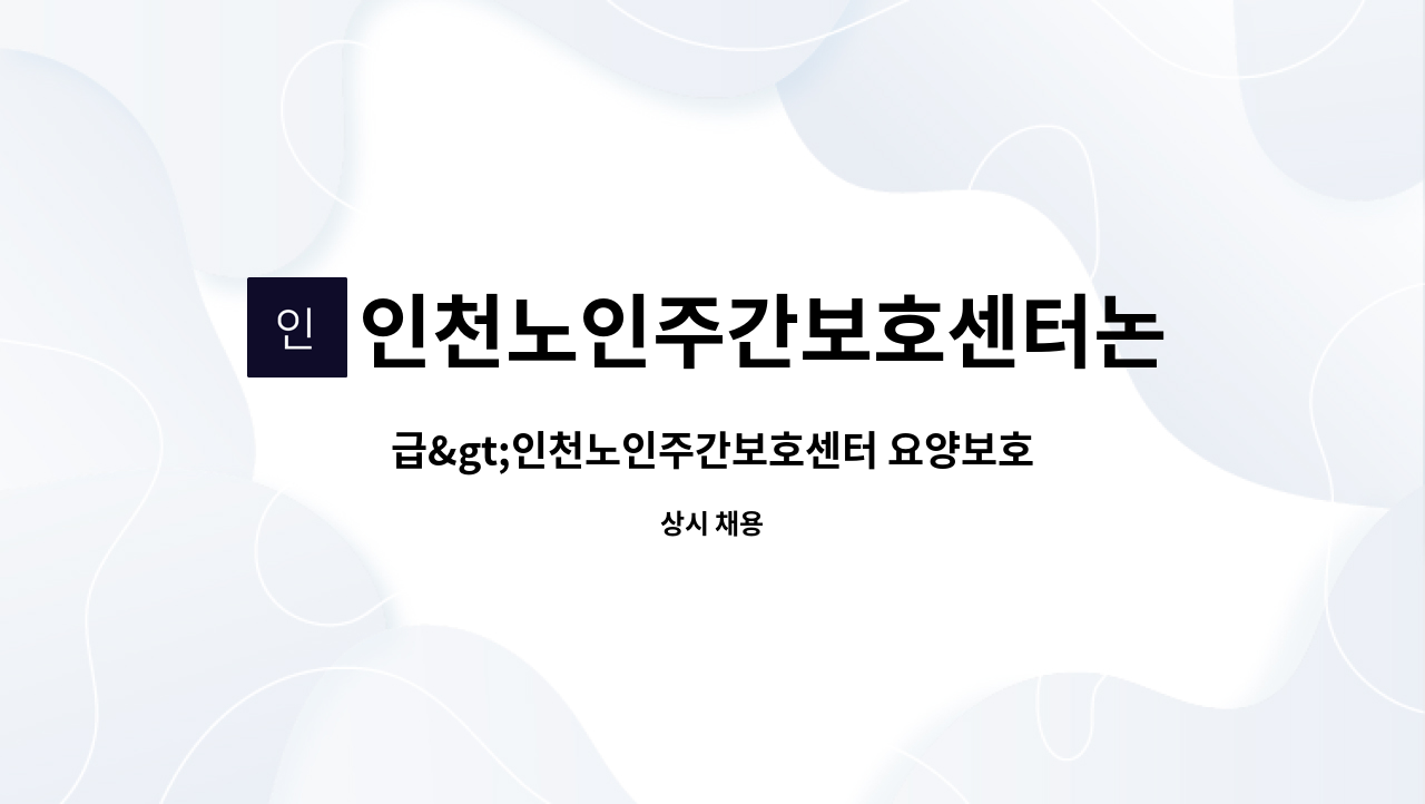 인천노인주간보호센터논현점 - 급>인천노인주간보호센터 요양보호사 모집 : 채용 메인 사진 (더팀스 제공)