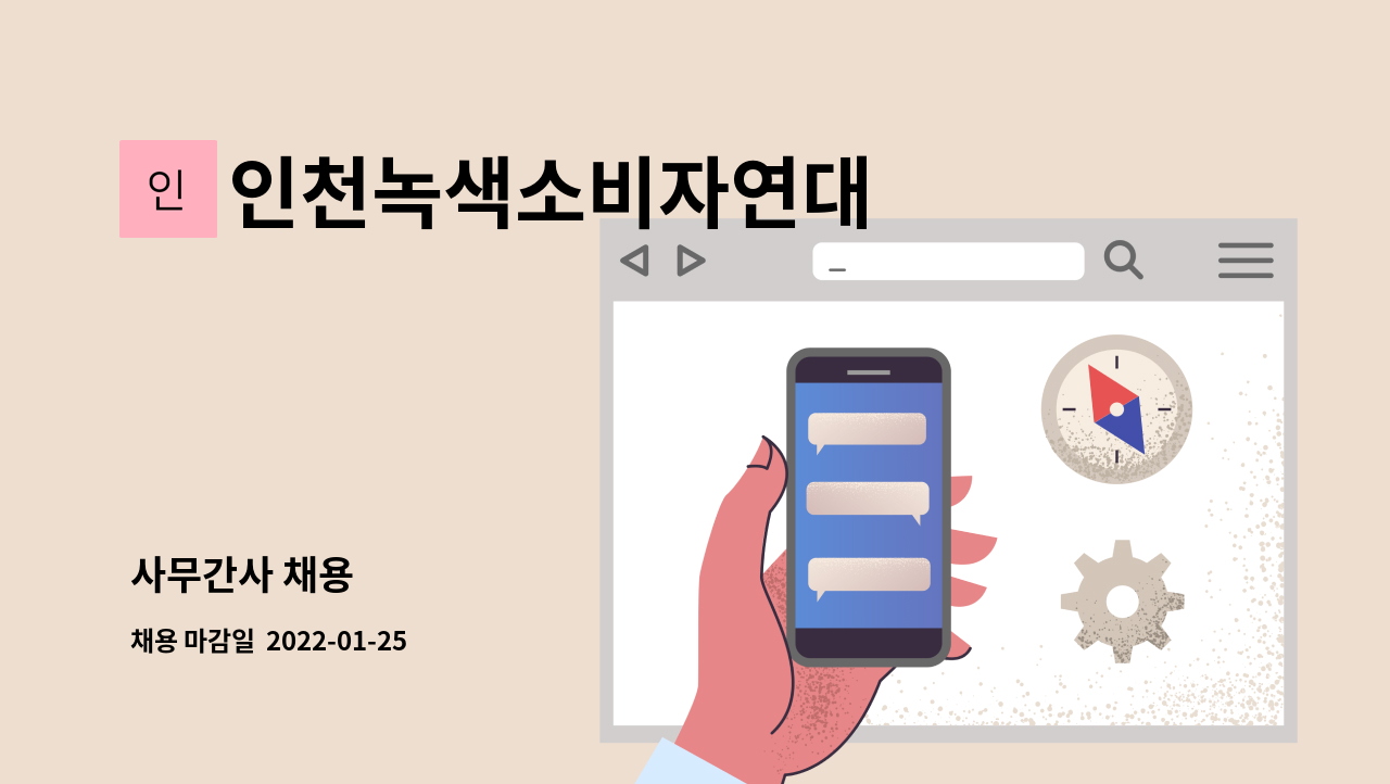 인천녹색소비자연대 - 사무간사 채용 : 채용 메인 사진 (더팀스 제공)
