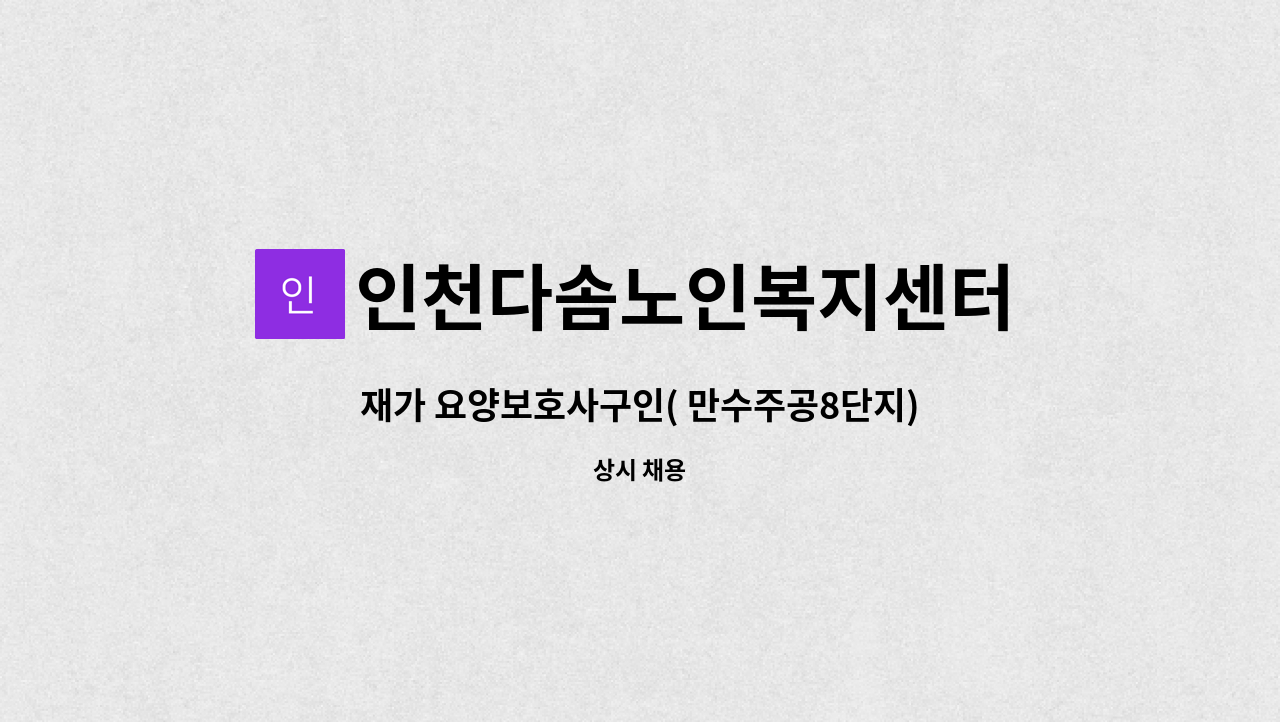 인천다솜노인복지센터 - 재가 요양보호사구인( 만수주공8단지) : 채용 메인 사진 (더팀스 제공)
