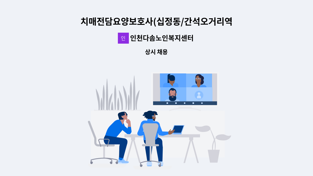 인천다솜노인복지센터 - 치매전담요양보호사(십정동/간석오거리역근처) : 채용 메인 사진 (더팀스 제공)