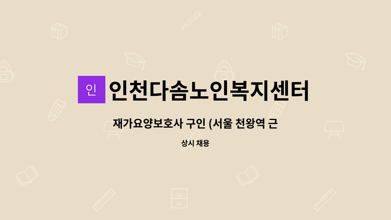 인천다솜노인복지센터 - 재가요양보호사 구인 (서울 천왕역 근처) : 채용 메인 사진 (더팀스 제공)