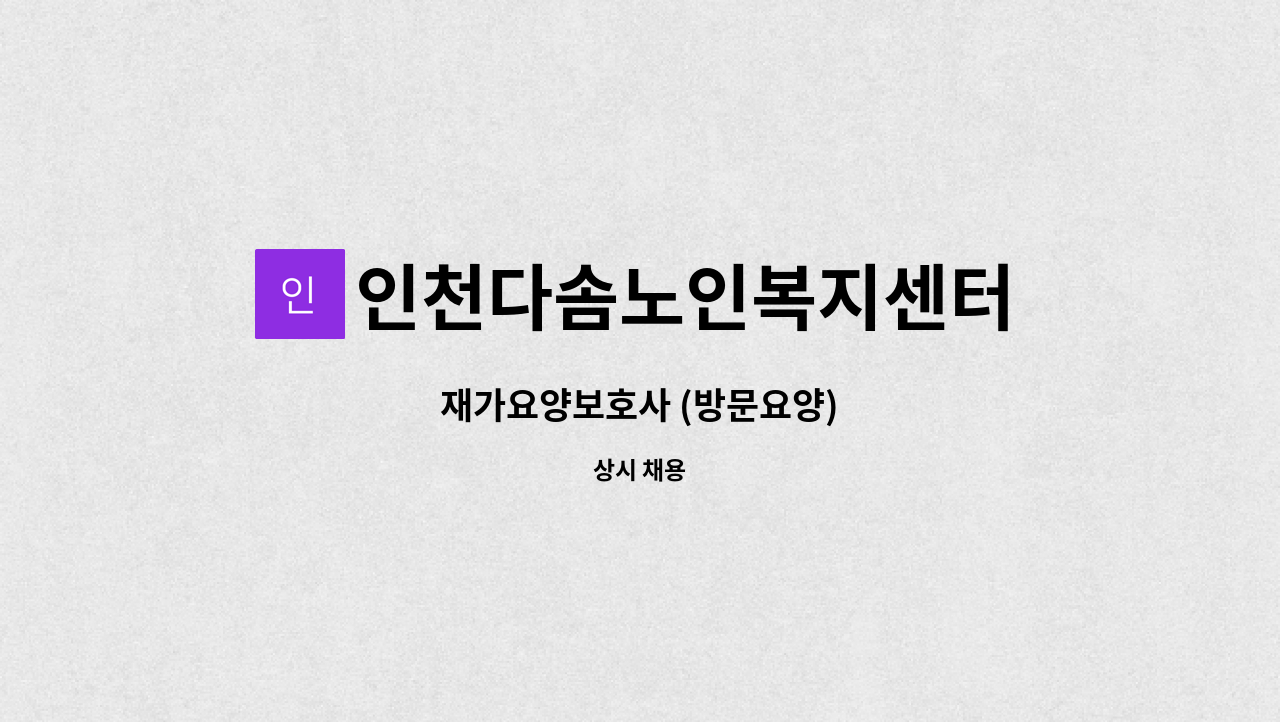 인천다솜노인복지센터 - 재가요양보호사 (방문요양) : 채용 메인 사진 (더팀스 제공)