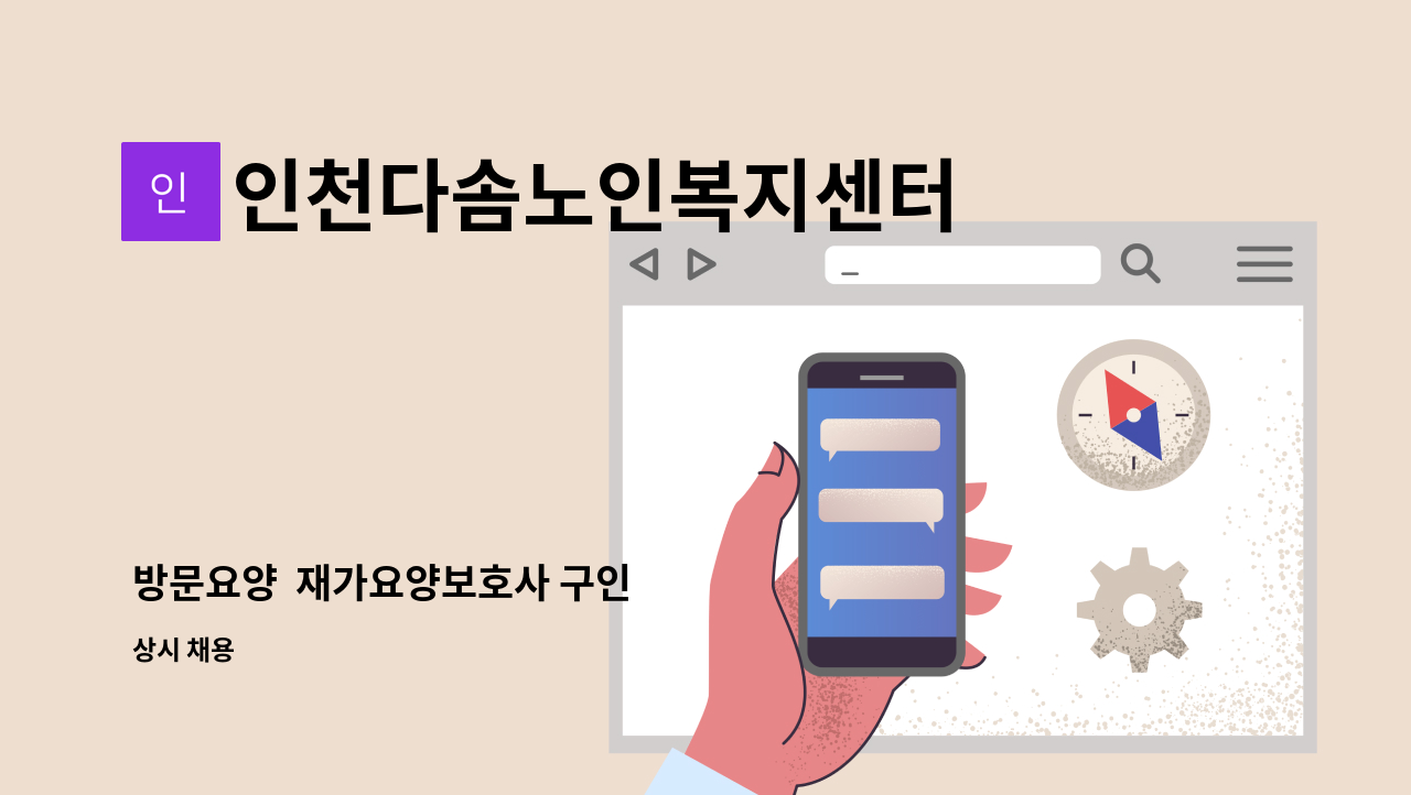 인천다솜노인복지센터 - 방문요양  재가요양보호사 구인 : 채용 메인 사진 (더팀스 제공)