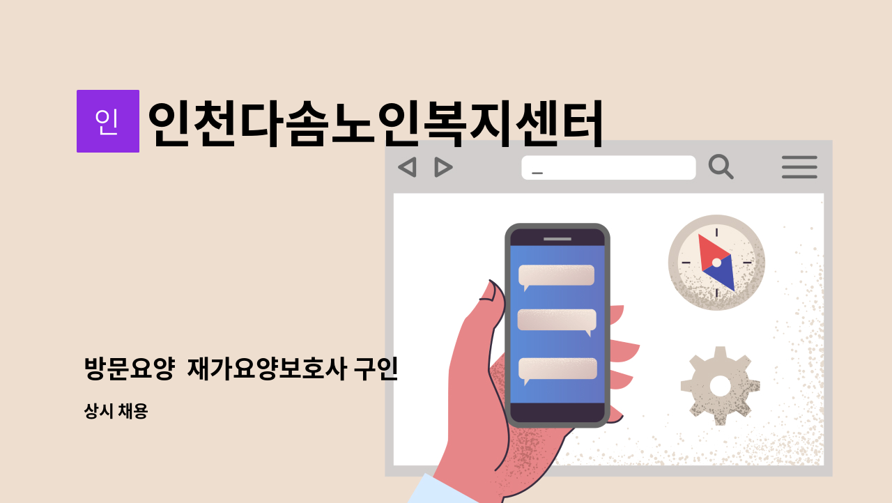 인천다솜노인복지센터 - 방문요양 재가요양보호사 구인 : 채용 메인 사진 (더팀스 제공)