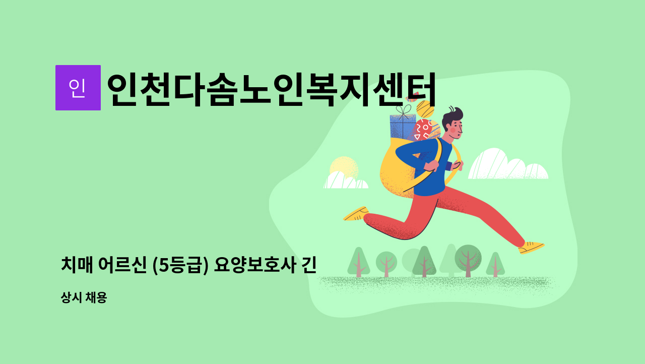 인천다솜노인복지센터 - 치매 어르신 (5등급) 요양보호사 긴급구인 : 채용 메인 사진 (더팀스 제공)