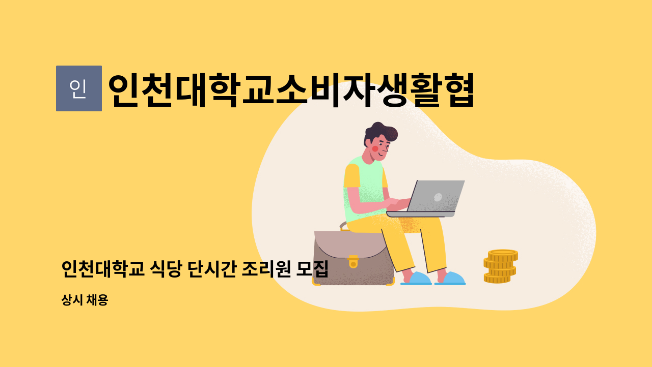 인천대학교소비자생활협동조합 - 인천대학교 식당 단시간 조리원 모집 : 채용 메인 사진 (더팀스 제공)