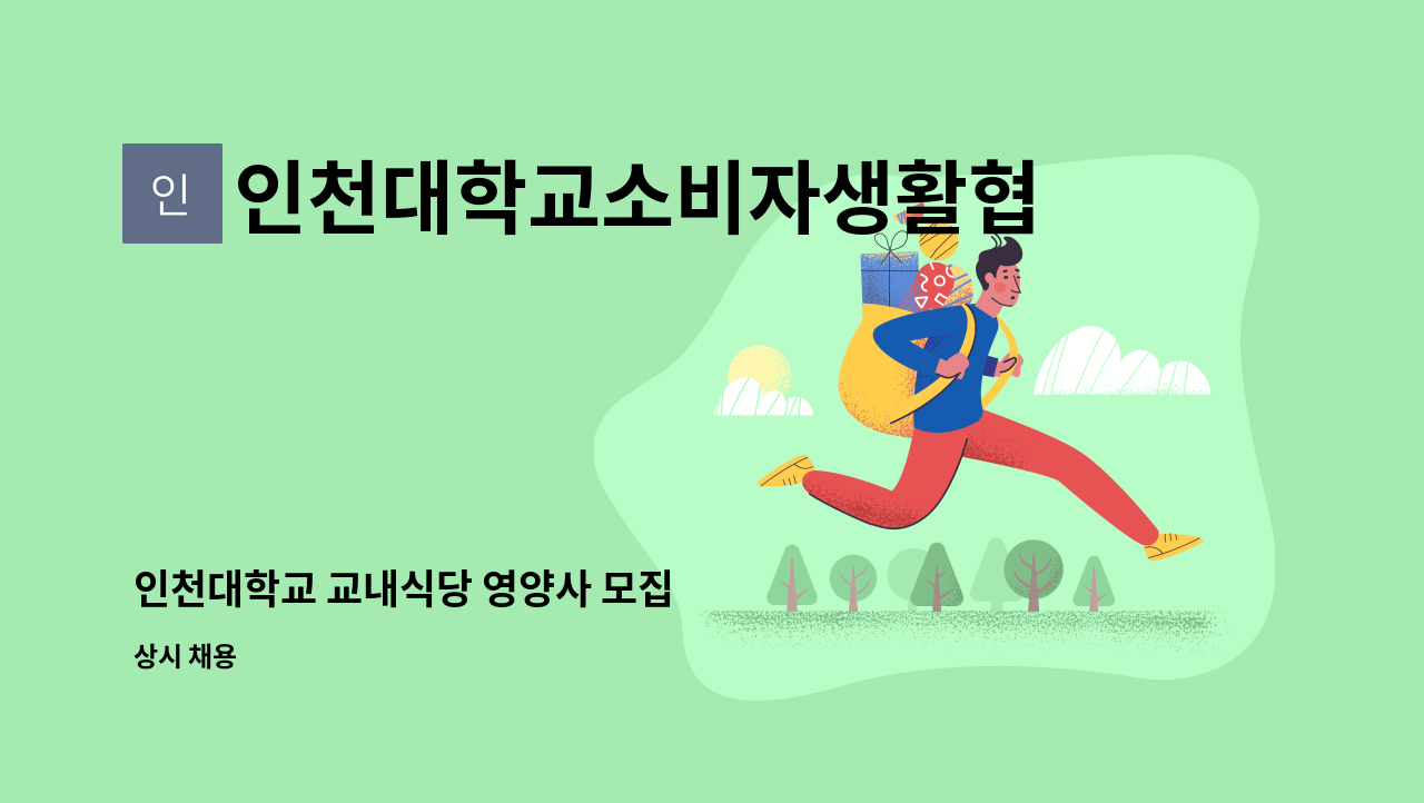 인천대학교소비자생활협동조합 - 인천대학교 교내식당 영양사 모집 : 채용 메인 사진 (더팀스 제공)