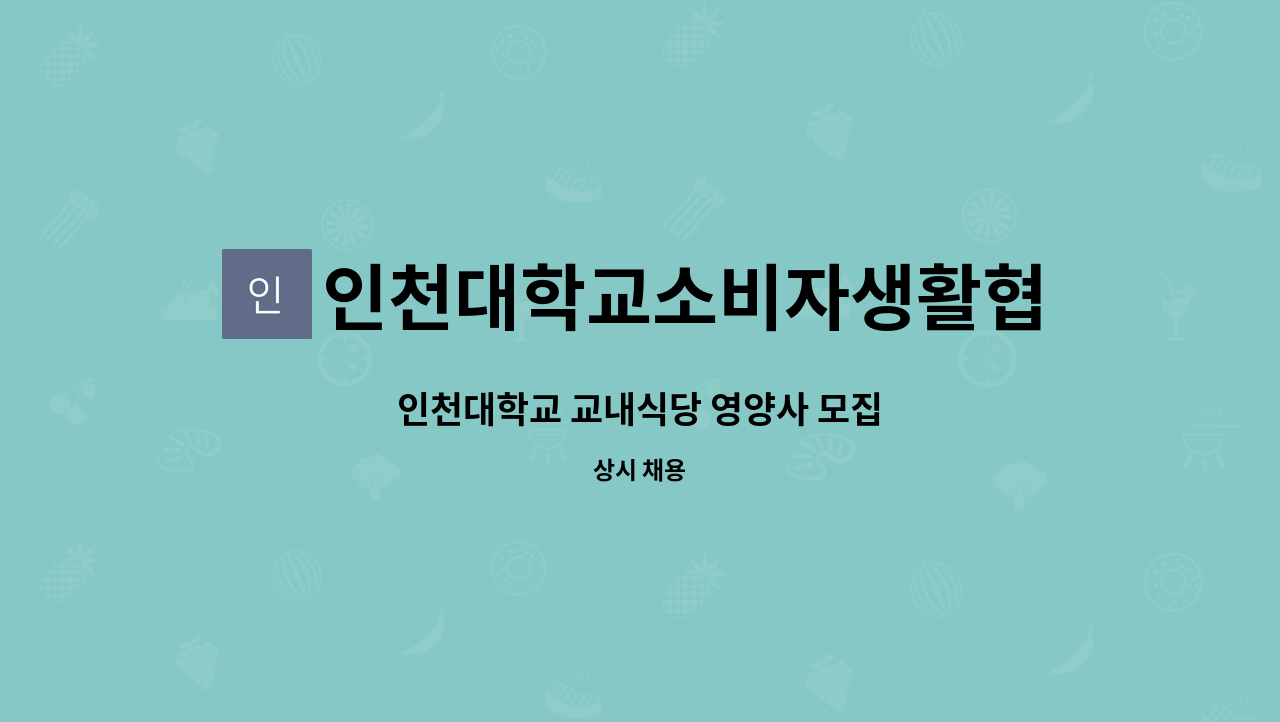 인천대학교소비자생활협동조합 - 인천대학교 교내식당 영양사 모집 : 채용 메인 사진 (더팀스 제공)