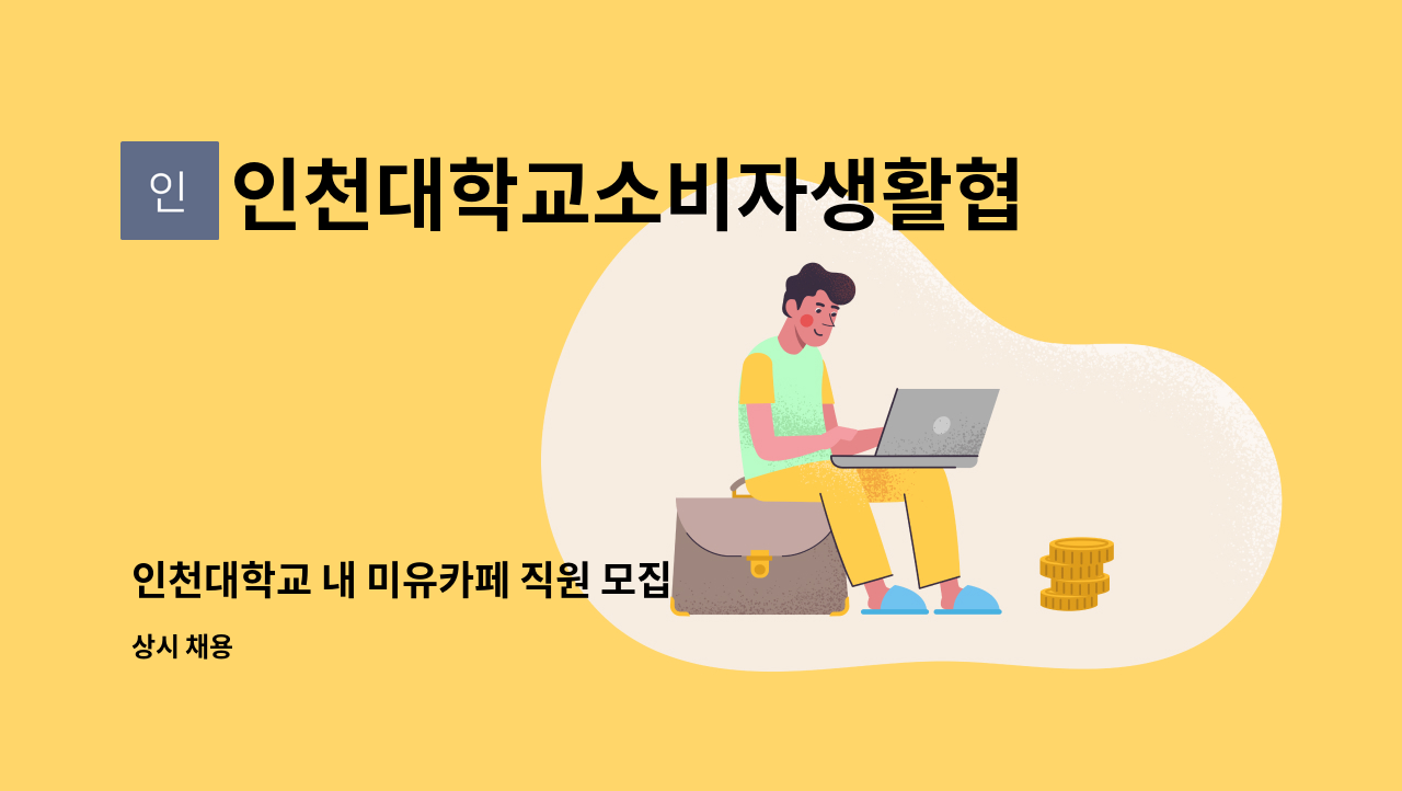 인천대학교소비자생활협동조합 - 인천대학교 내 미유카페 직원 모집 : 채용 메인 사진 (더팀스 제공)