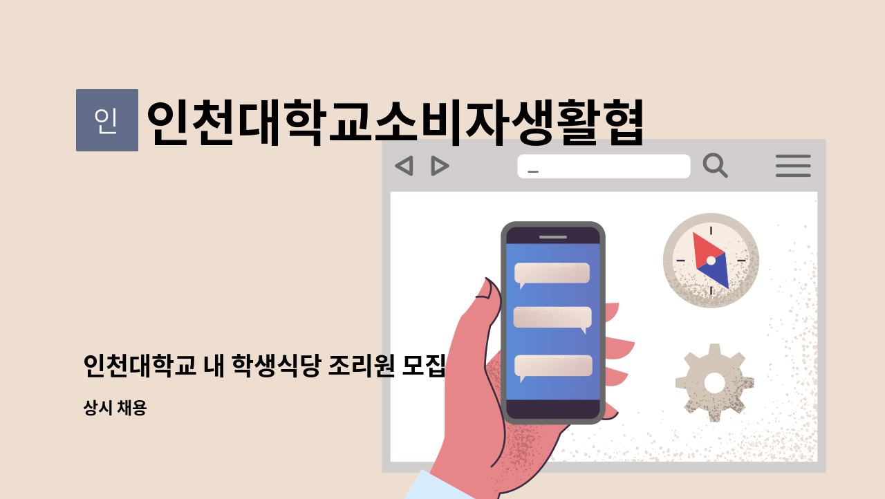 인천대학교소비자생활협동조합 - 인천대학교 내 학생식당 조리원 모집 : 채용 메인 사진 (더팀스 제공)