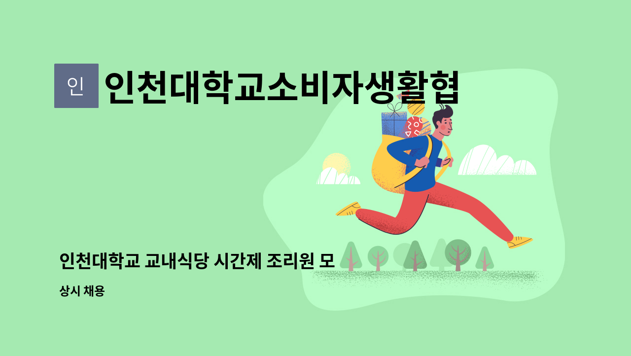 인천대학교소비자생활협동조합 - 인천대학교 교내식당 시간제 조리원 모집 : 채용 메인 사진 (더팀스 제공)