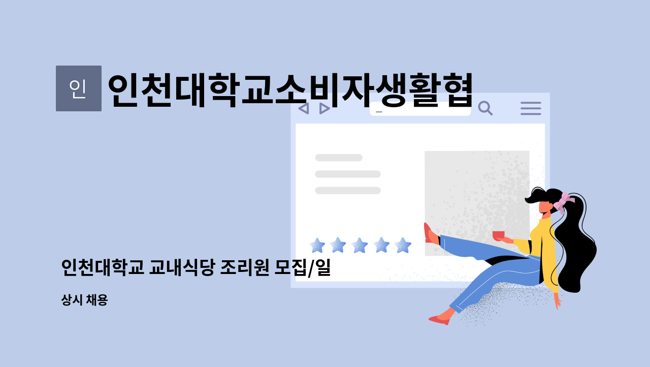 인천대학교소비자생활협동조합 - 인천대학교 교내식당 조리원 모집/일 5시간 근무 : 채용 메인 사진 (더팀스 제공)