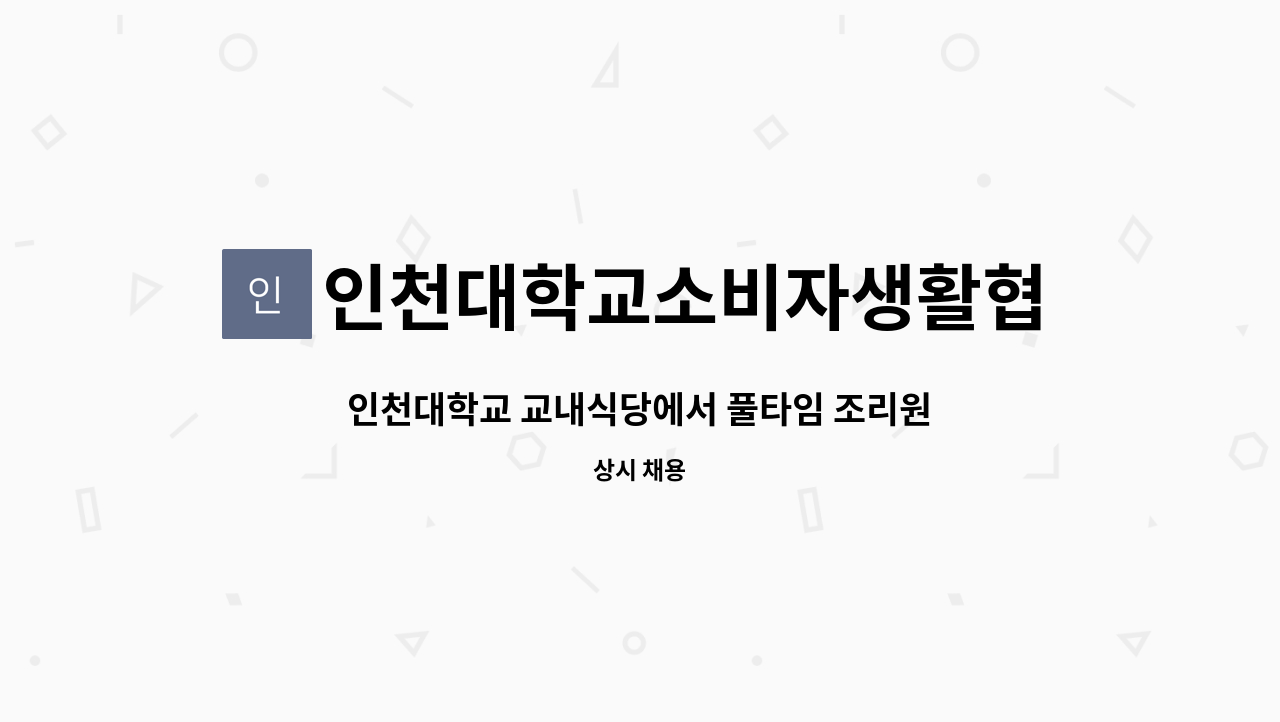 인천대학교소비자생활협동조합 - 인천대학교 교내식당에서 풀타임 조리원을 모집합니다. : 채용 메인 사진 (더팀스 제공)