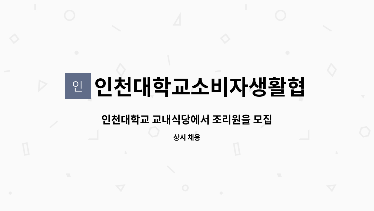 인천대학교소비자생활협동조합 - 인천대학교 교내식당에서 조리원을 모집합니다. : 채용 메인 사진 (더팀스 제공)