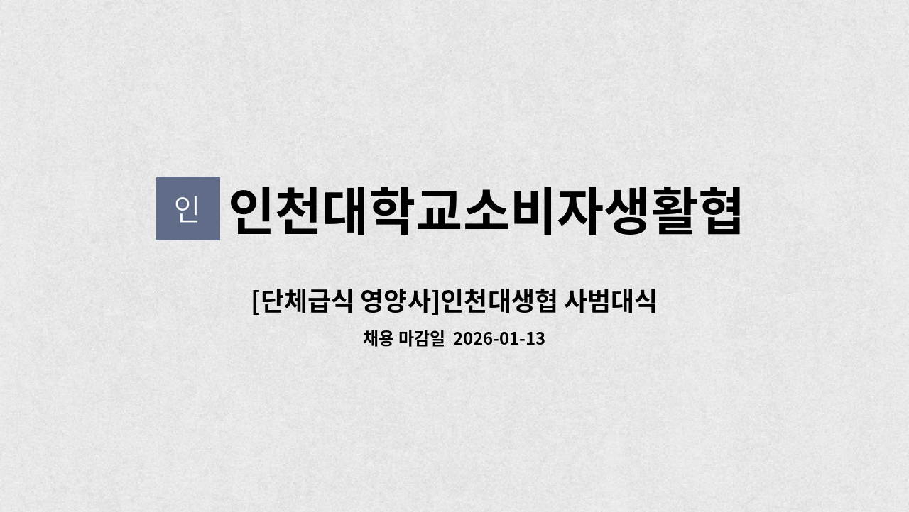 인천대학교소비자생활협동조합 - [단체급식 영양사]인천대생협 사범대식당 영양사 모집 : 채용 메인 사진 (더팀스 제공)