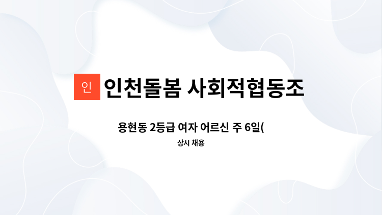 인천돌봄 사회적협동조합 - 용현동 2등급 여자 어르신 주 6일(4시간) 요양보호사님 모집 : 채용 메인 사진 (더팀스 제공)