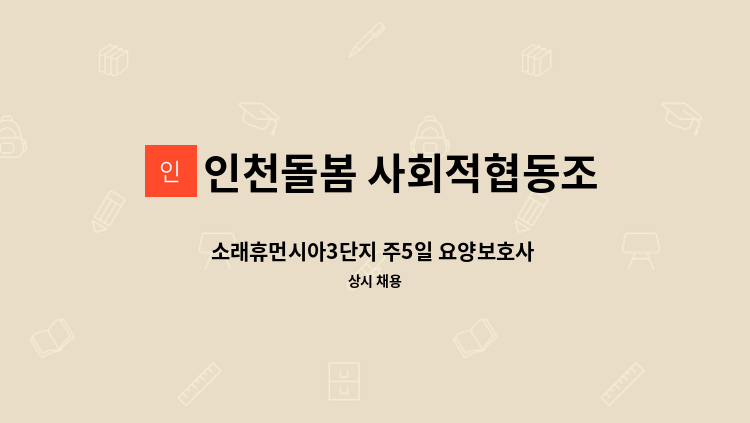 인천돌봄 사회적협동조합 - 소래휴먼시아3단지 주5일 요양보호사 채용 : 채용 메인 사진 (더팀스 제공)