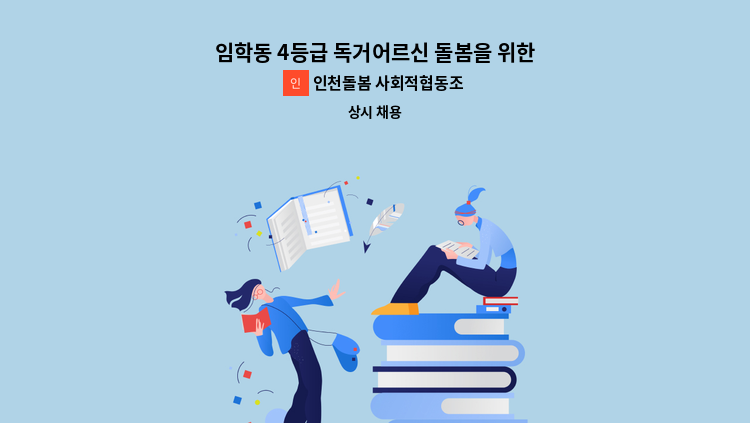 인천돌봄 사회적협동조합 - 임학동 4등급 독거어르신 돌봄을 위한 방문 요양보호사님 모집 : 채용 메인 사진 (더팀스 제공)