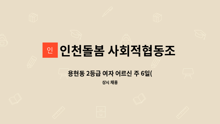 인천돌봄 사회적협동조합 - 용현동 2등급 여자 어르신 주 6일(4시간) 요양보호사님 모집 : 채용 메인 사진 (더팀스 제공)