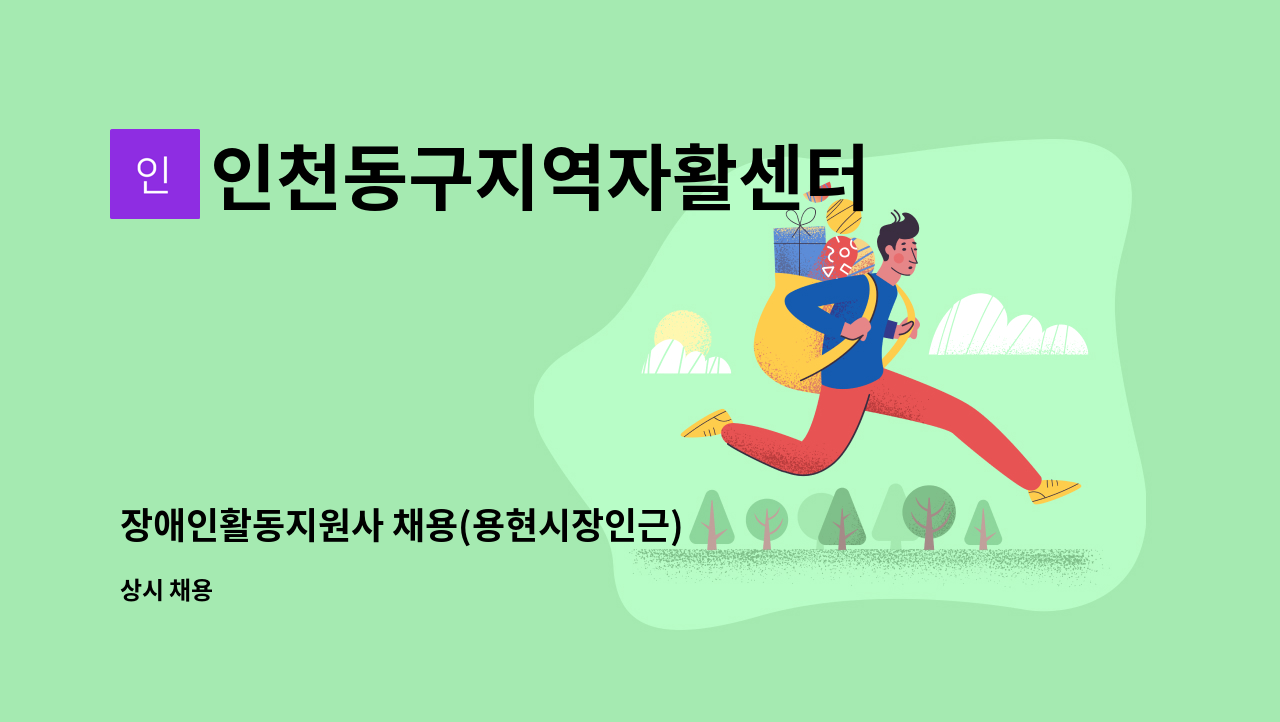 인천동구지역자활센터 - 장애인활동지원사 채용(용현시장인근) : 채용 메인 사진 (더팀스 제공)