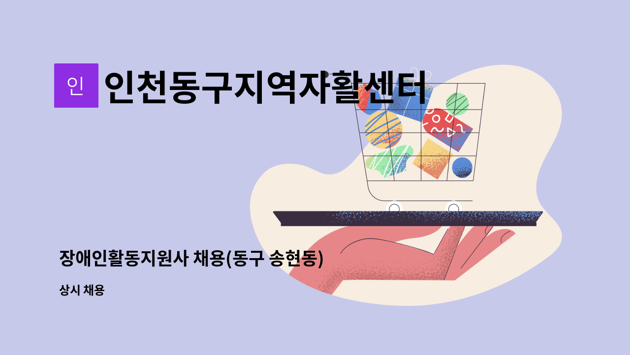 인천동구지역자활센터 - 장애인활동지원사 채용(동구 송현동) : 채용 메인 사진 (더팀스 제공)