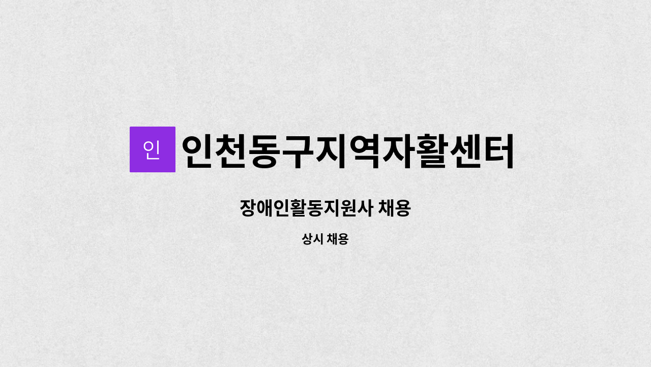 인천동구지역자활센터 - 장애인활동지원사 채용 : 채용 메인 사진 (더팀스 제공)