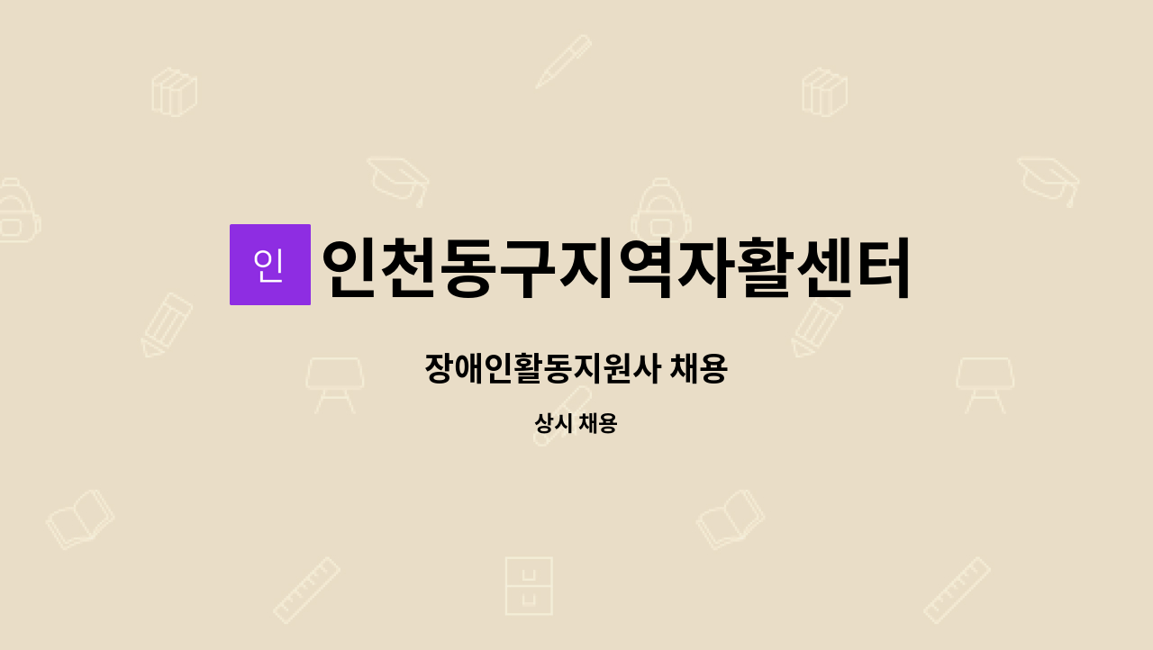 인천동구지역자활센터 - 장애인활동지원사 채용 : 채용 메인 사진 (더팀스 제공)