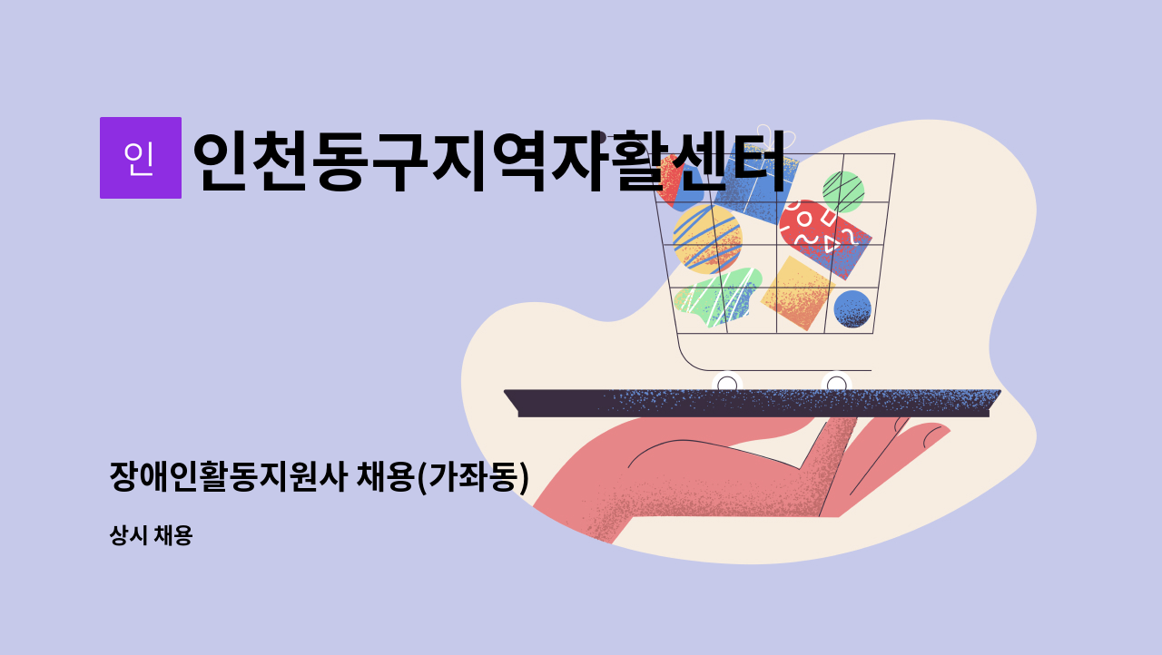 인천동구지역자활센터 - 장애인활동지원사 채용(가좌동) : 채용 메인 사진 (더팀스 제공)