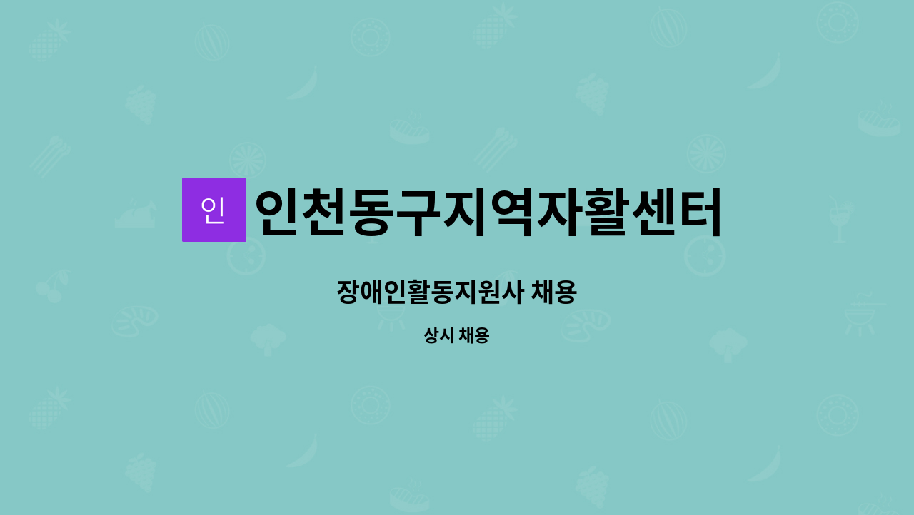 인천동구지역자활센터 - 장애인활동지원사 채용 : 채용 메인 사진 (더팀스 제공)