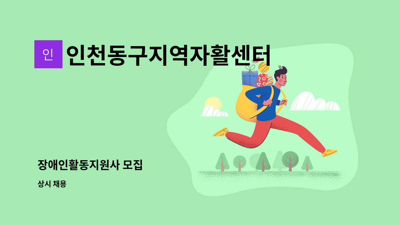 인천동구지역자활센터 - 장애인활동지원사 모집 : 채용 메인 사진 (더팀스 제공)