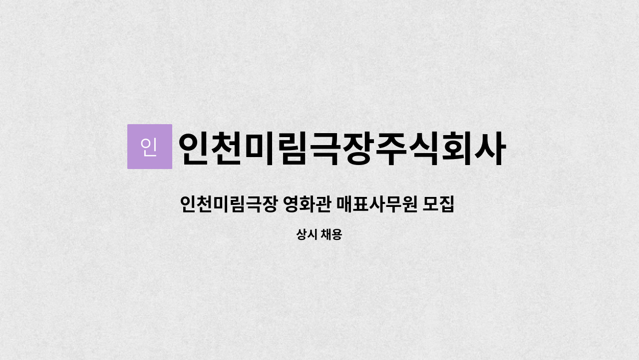 인천미림극장주식회사 - 인천미림극장 영화관 매표사무원 모집 (시니어인턴쉽) : 채용 메인 사진 (더팀스 제공)
