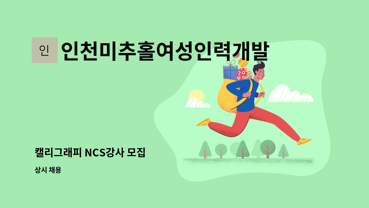 인천미추홀여성인력개발센터 - 캘리그래피 NCS강사 모집 : 채용 메인 사진 (더팀스 제공)