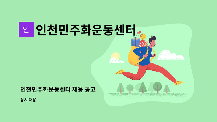인천민주화운동센터 - 인천민주화운동센터 채용 공고 : 채용 메인 사진 (더팀스 제공)