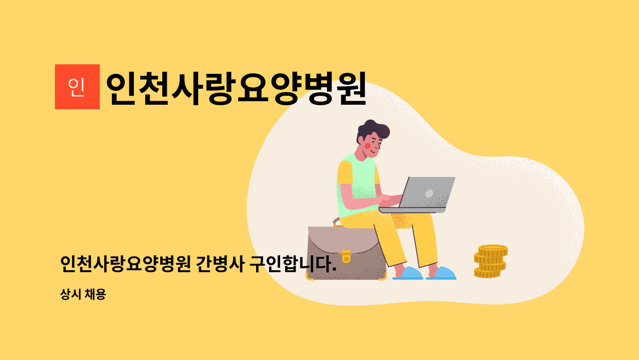 인천사랑요양병원 - 인천사랑요양병원 간병사 구인합니다. (코로나 전담병원) : 채용 메인 사진 (더팀스 제공)