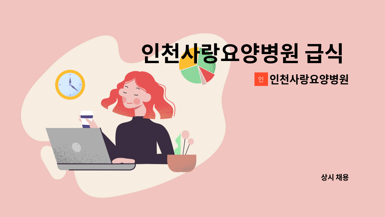 인천사랑요양병원 - 인천사랑요양병원 급식 조리사 모집 : 채용 메인 사진 (더팀스 제공)