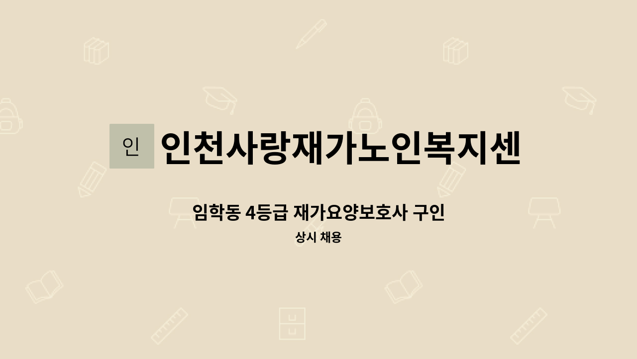 인천사랑재가노인복지센터 - 임학동 4등급 재가요양보호사 구인 : 채용 메인 사진 (더팀스 제공)