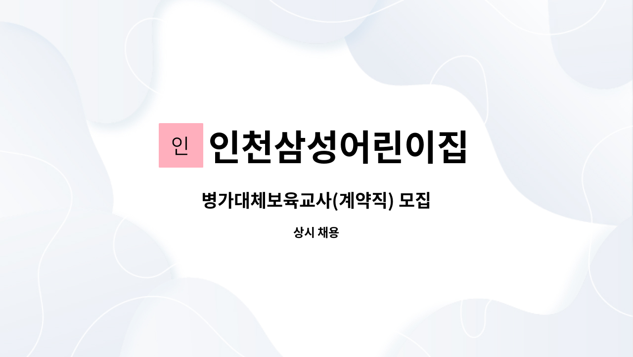 인천삼성어린이집 - 병가대체보육교사(계약직) 모집 : 채용 메인 사진 (더팀스 제공)