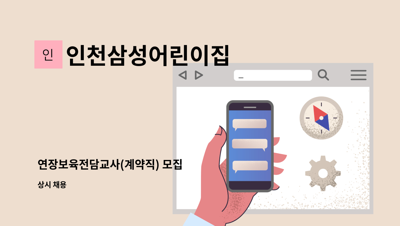 인천삼성어린이집 - 연장보육전담교사(계약직) 모집 : 채용 메인 사진 (더팀스 제공)