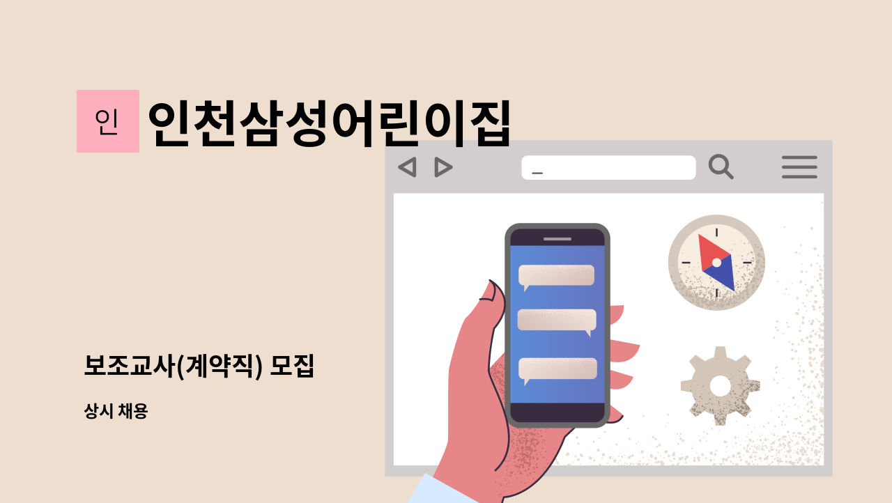 인천삼성어린이집 - 보조교사(계약직) 모집 : 채용 메인 사진 (더팀스 제공)