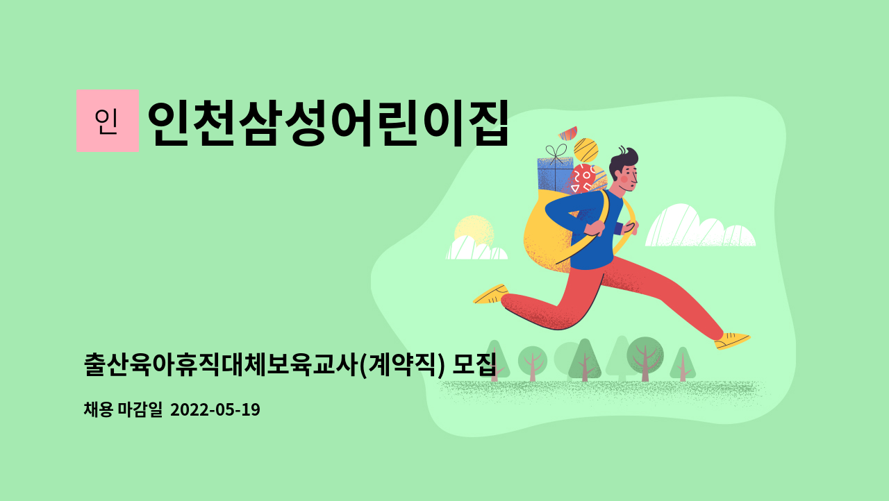 인천삼성어린이집 - 출산육아휴직대체보육교사(계약직) 모집 : 채용 메인 사진 (더팀스 제공)