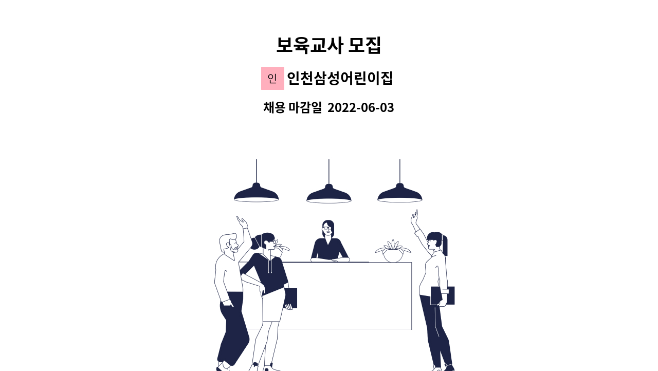 인천삼성어린이집 - 보육교사 모집 : 채용 메인 사진 (더팀스 제공)