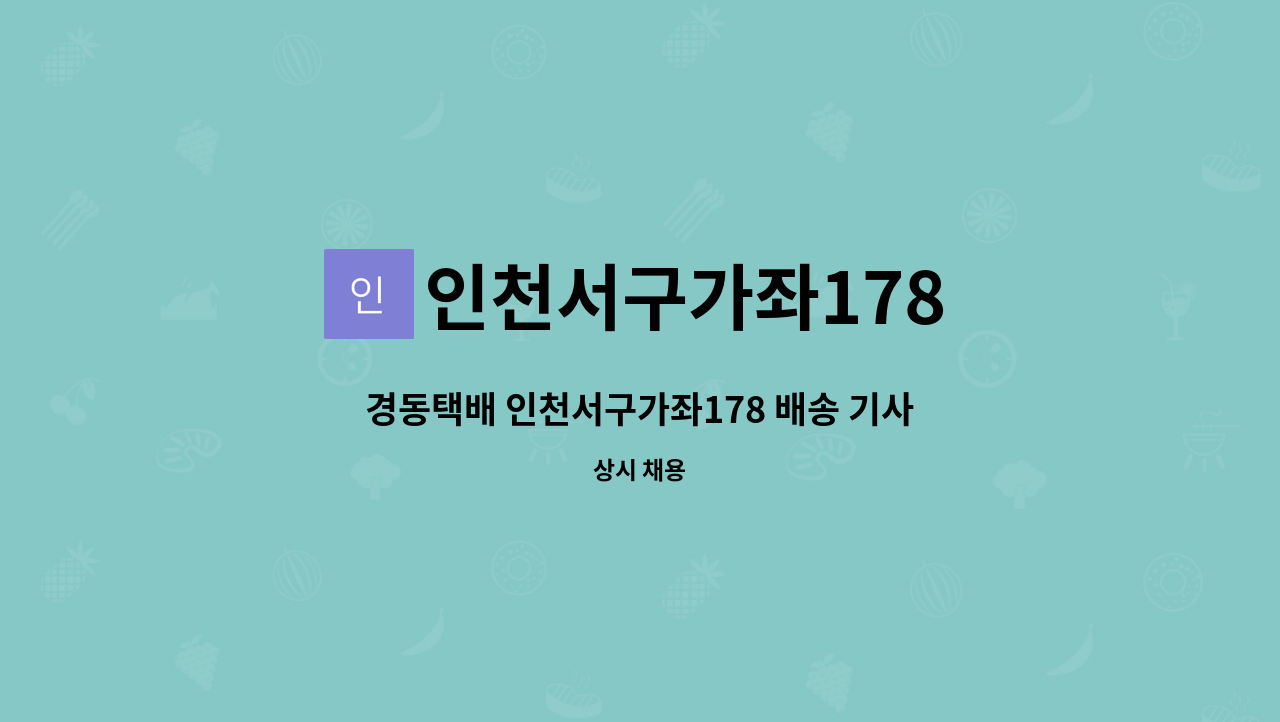 인천서구가좌178 - 경동택배 인천서구가좌178 배송 기사 모집 : 채용 메인 사진 (더팀스 제공)