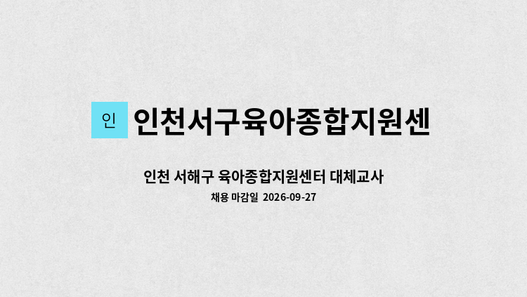 인천서구육아종합지원센터 - 인천 서해구 육아종합지원센터 대체교사(기간제) 채용 : 채용 메인 사진 (더팀스 제공)