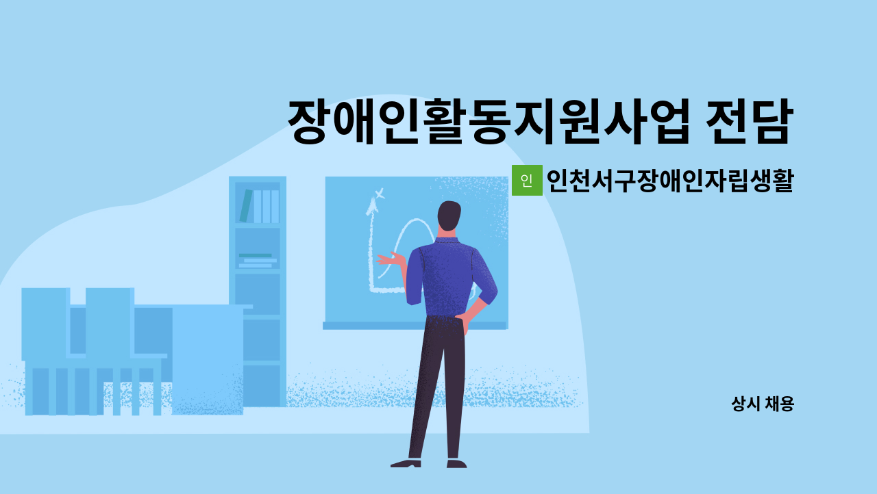 인천서구장애인자립생활센터 - 장애인활동지원사업 전담 사회복지사 채용공고 : 채용 메인 사진 (더팀스 제공)