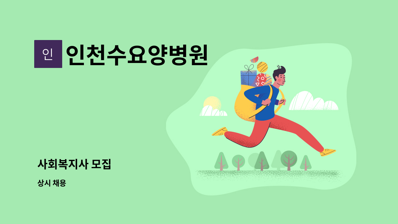 인천수요양병원 - 사회복지사 모집 : 채용 메인 사진 (더팀스 제공)