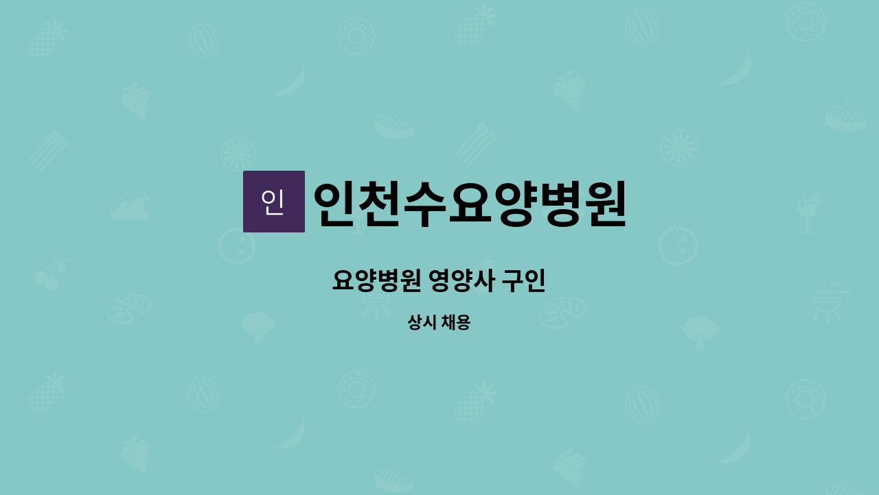 인천수요양병원 - 요양병원 영양사 구인 : 채용 메인 사진 (더팀스 제공)