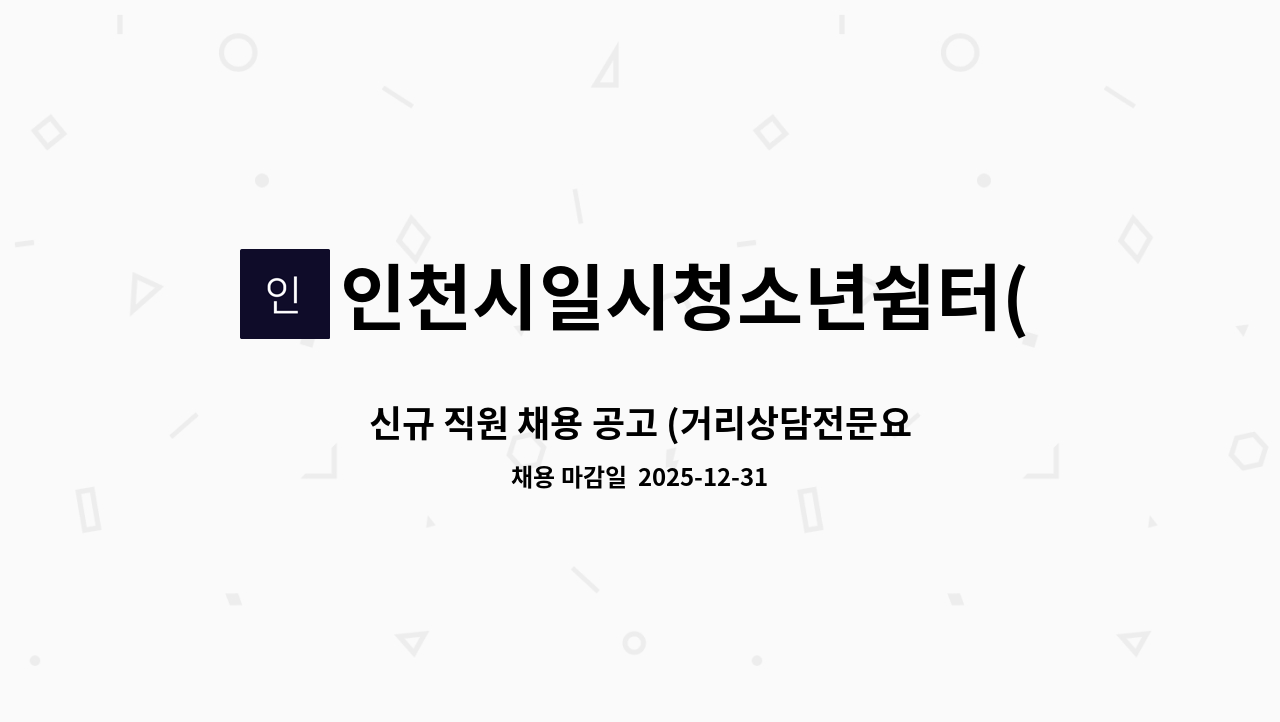 인천시일시청소년쉼터(이동형) - 신규 직원 채용 공고 (거리상담전문요원 채용) : 채용 메인 사진 (더팀스 제공)