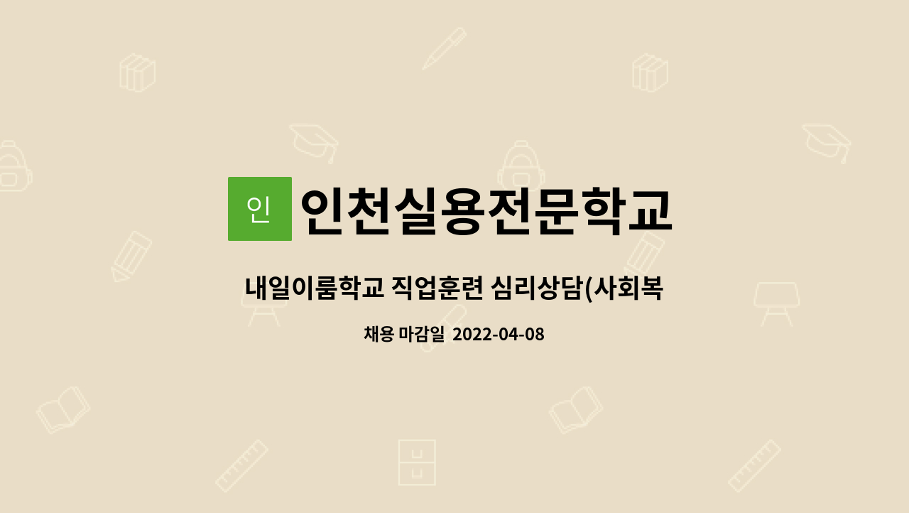 인천실용전문학교 - 내일이룸학교 직업훈련 심리상담(사회복지)사 인력채용 : 채용 메인 사진 (더팀스 제공)